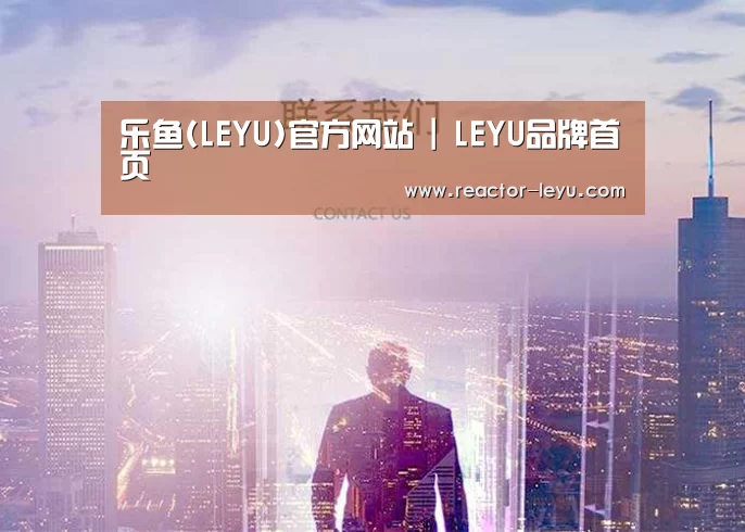 乐鱼(LEYU)官方网站 | LEYU品牌首页
