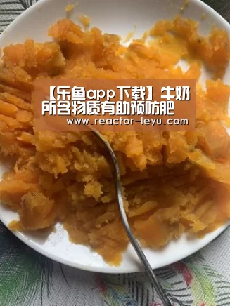 【乐鱼app下载】牛奶所含物质有助预防肥胖(图3) 乐鱼app下载