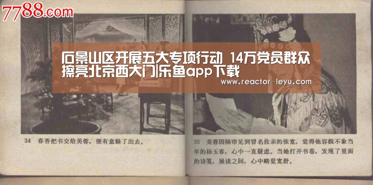 石景山区开展五大专项行动 14万党员群众擦亮北京西大门|乐鱼app下载(图3) 乐鱼app下载