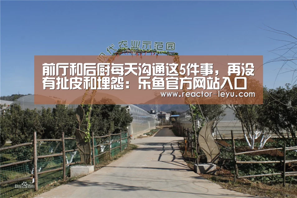 前厅和后厨每天沟通这5件事,再没有扯皮和埋怨:乐鱼官方网站入口(图3) 乐鱼官方网站入口