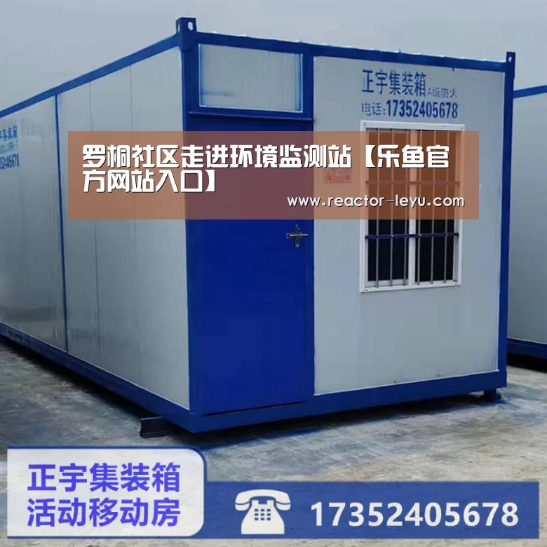 罗桐社区走进环境监测站【乐鱼官方网站入口】(图1) leyu乐鱼