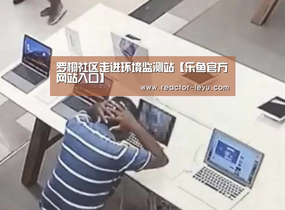罗桐社区走进环境监测站【乐鱼官方网站入口】(图2) 乐鱼官方网站入口