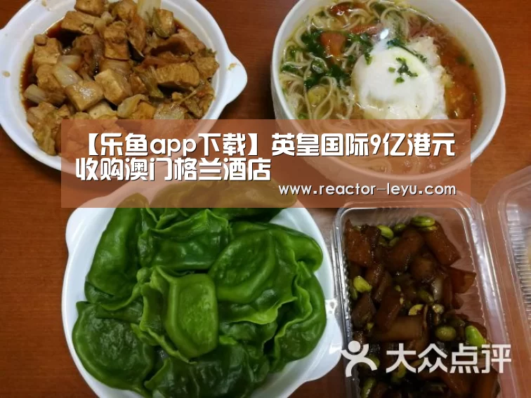 【乐鱼app下载】英皇国际9亿港元收购澳门格兰酒店(图1) 乐鱼app下载