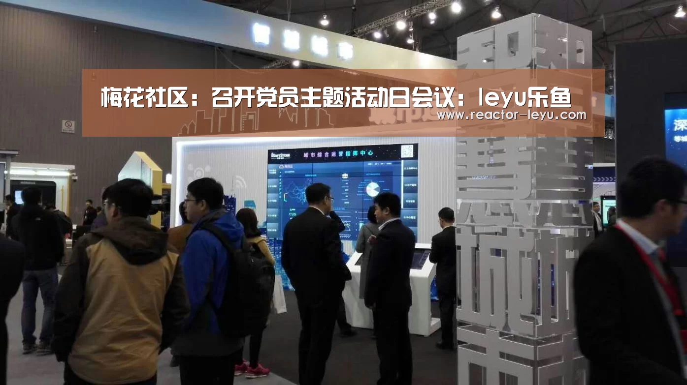 梅花社区:召开党员主题活动日会议:leyu乐鱼(图1) 乐鱼app下载