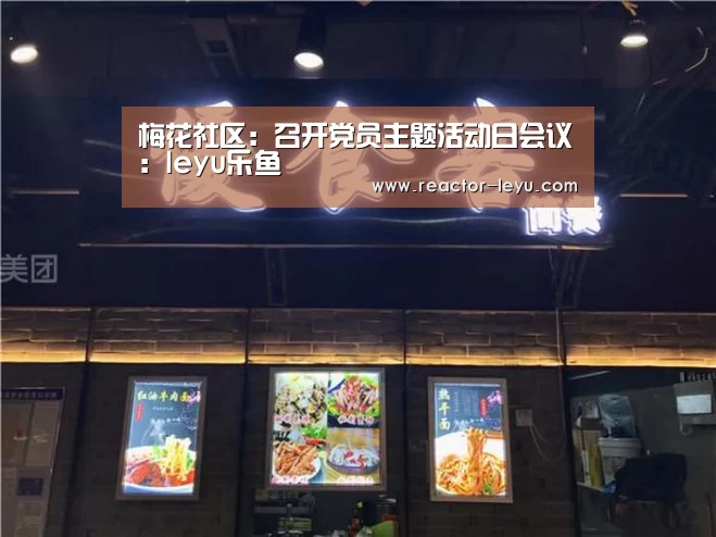 梅花社区:召开党员主题活动日会议:leyu乐鱼(图2) 乐鱼官方网站入口