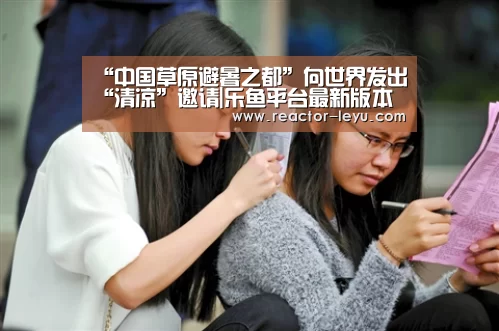 “中国草原避暑之都”向世界发出“清凉”邀请|乐鱼平台最新版本(图1) leyu乐鱼