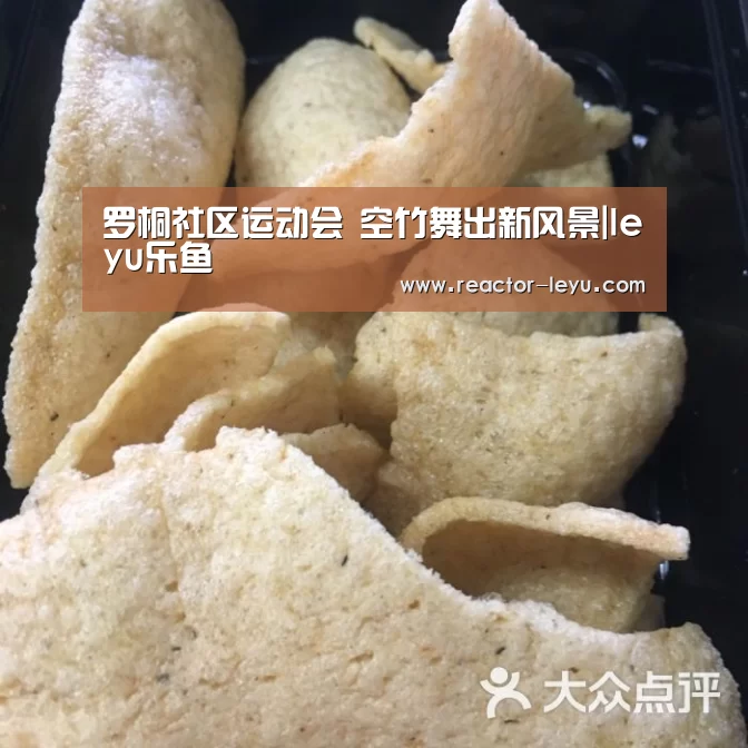 罗桐社区运动会 空竹舞出新风景|leyu乐鱼(图2) leyu乐鱼