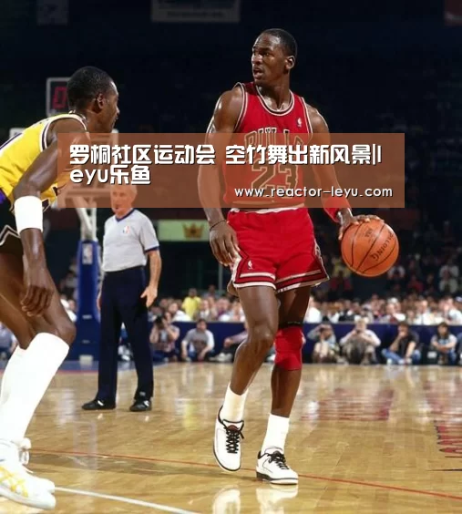 罗桐社区运动会 空竹舞出新风景|leyu乐鱼(图3) 乐鱼平台最新版本