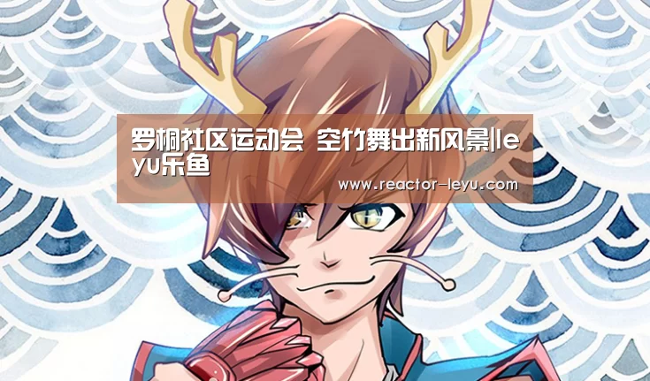 罗桐社区运动会 空竹舞出新风景|leyu乐鱼(图1) 乐鱼官方网站入口