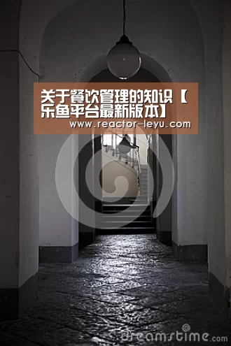 关于餐饮管理的知识【乐鱼平台最新版本】(图2) 乐鱼app下载