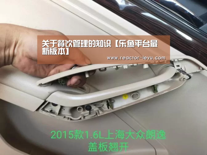 关于餐饮管理的知识【乐鱼平台最新版本】(图3) 乐鱼app下载