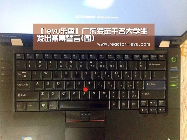 【leyu乐鱼】广东罗定千名大学生发出禁毒誓言(图)(图1) 乐鱼平台最新版本
