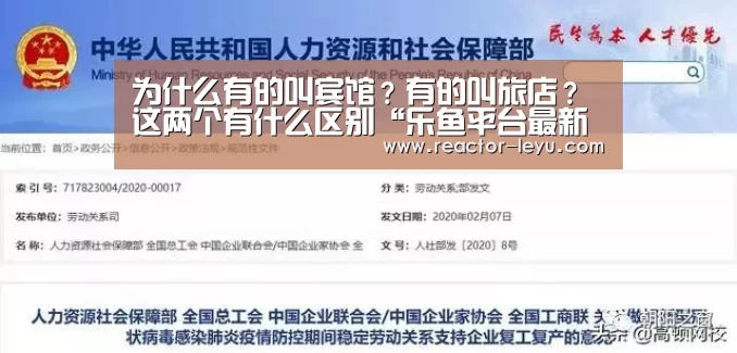 为什么有的叫宾馆?有的叫旅店?这两个有什么区别“乐鱼平台最新版本”(图4) 乐鱼平台最新版本