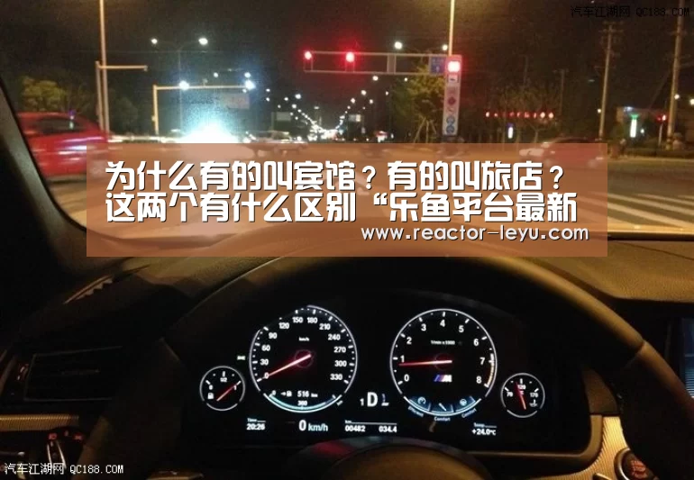 为什么有的叫宾馆?有的叫旅店?这两个有什么区别“乐鱼平台最新版本”(图1) 乐鱼平台最新版本