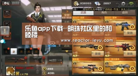 乐鱼app下载-明珠社区里的和睦楼(图3) 乐鱼平台最新版本