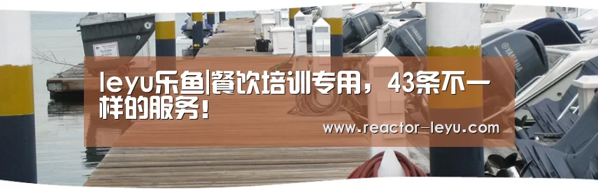 leyu乐鱼|餐饮培训专用,43条不一样的服务!(图1) 乐鱼app下载