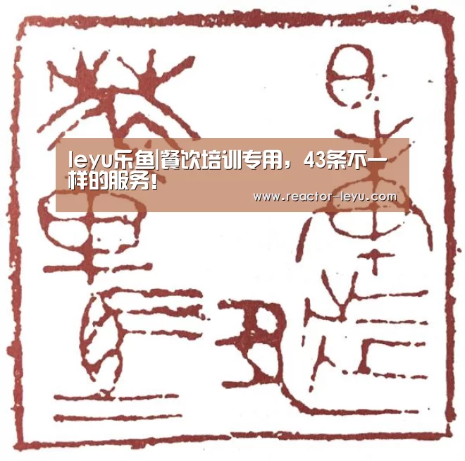 leyu乐鱼|餐饮培训专用,43条不一样的服务!(图2) 乐鱼app下载