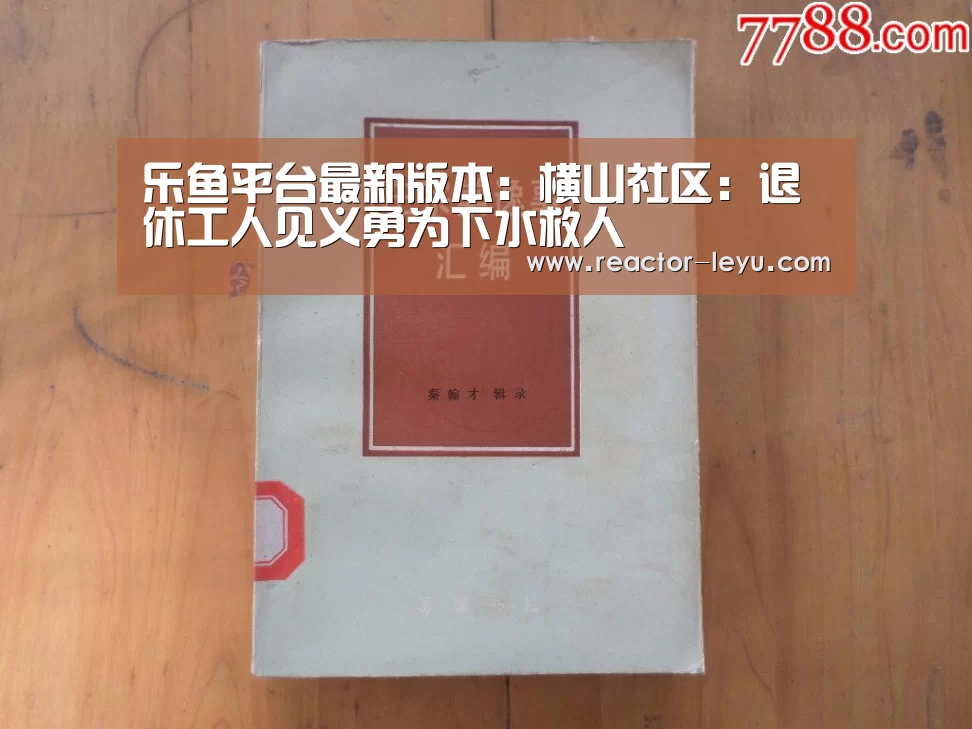 乐鱼平台最新版本:横山社区:退休工人见义勇为下水救人(图1) 乐鱼官方网站入口