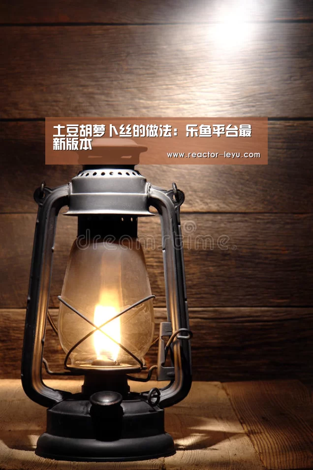 土豆胡萝卜丝的做法:乐鱼平台最新版本(图1) leyu乐鱼