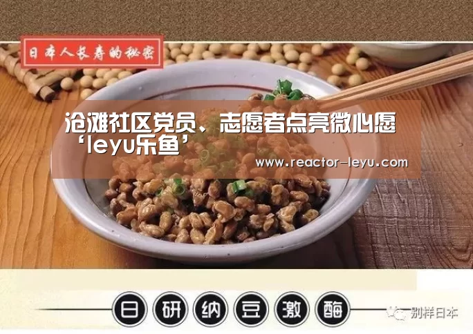 沧滩社区党员、志愿者点亮微心愿‘leyu乐鱼’(图1) leyu乐鱼