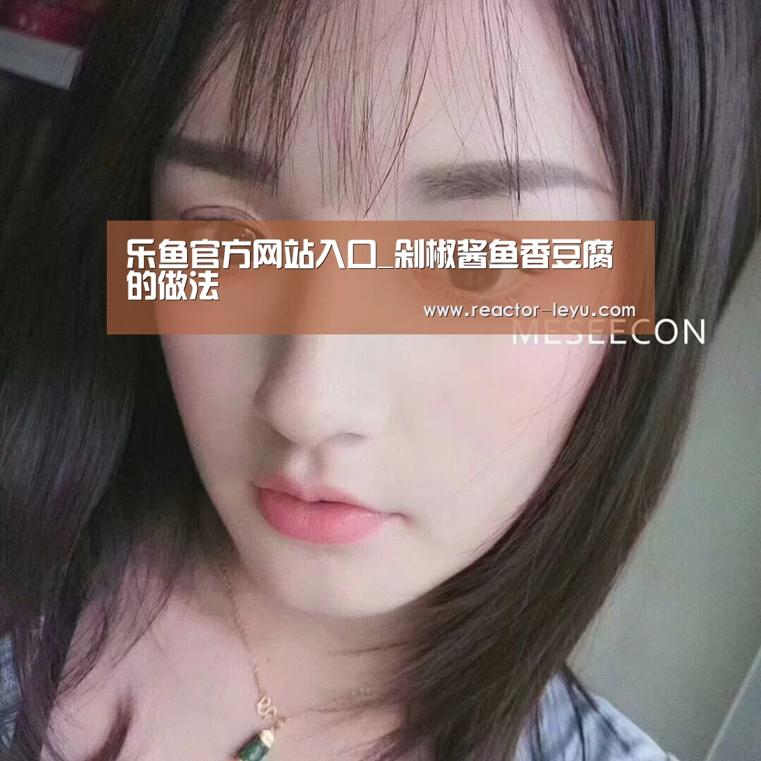 乐鱼官方网站入口_剁椒酱鱼香豆腐的做法(图1) 乐鱼平台最新版本