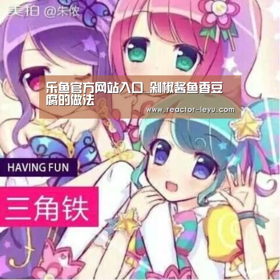 乐鱼官方网站入口_剁椒酱鱼香豆腐的做法(图4) 乐鱼app下载