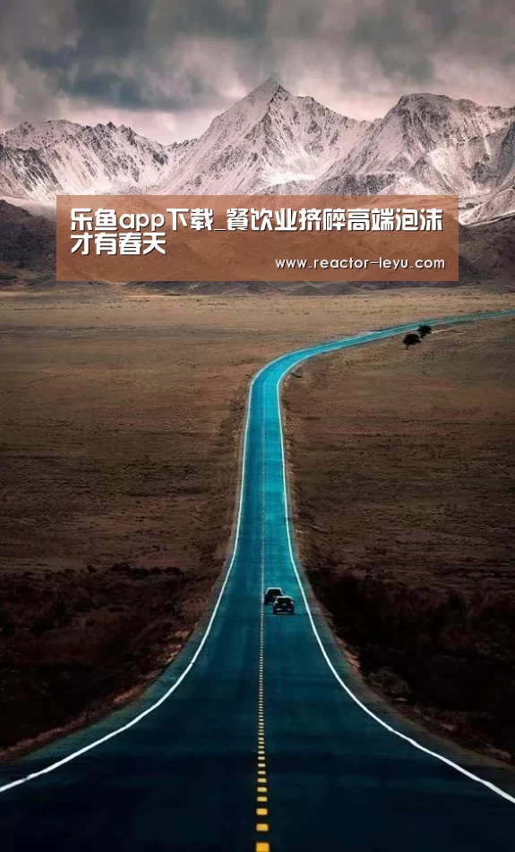 乐鱼app下载_餐饮业挤碎高端泡沫才有春天(图1) 乐鱼app下载