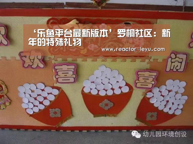 ‘乐鱼平台最新版本’罗桐社区:新年的特殊礼物(图3) 乐鱼平台最新版本