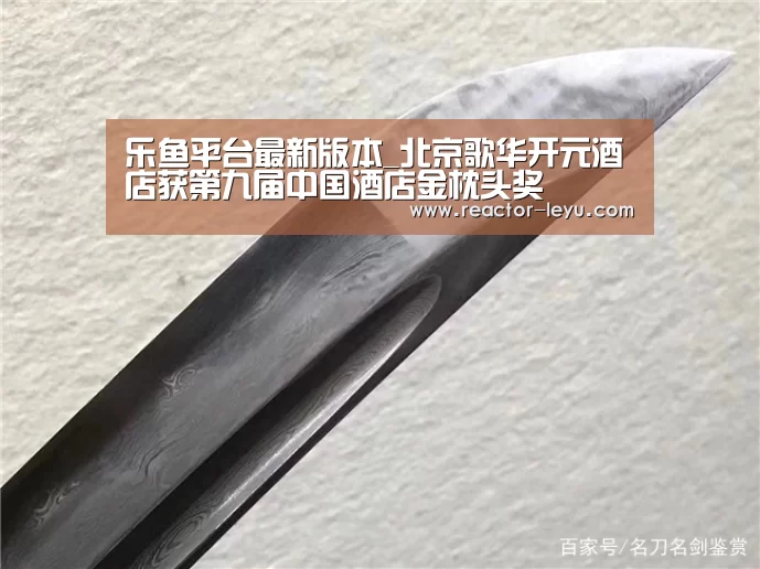 乐鱼平台最新版本_北京歌华开元酒店获第九届中国酒店金枕头奖(图1) 乐鱼平台最新版本