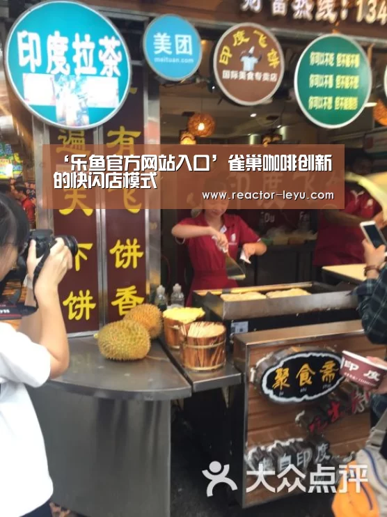 ‘乐鱼官方网站入口’雀巢咖啡创新的快闪店模式(图1) 乐鱼官方网站入口