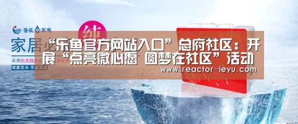 “乐鱼官方网站入口”总府社区:开展“点亮微心愿 圆梦在社区”活动(图1) 乐鱼官方网站入口