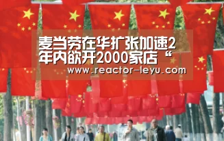 麦当劳在华扩张加速2年内欲开2000家店“乐鱼官方网站入口”(图3) leyu乐鱼