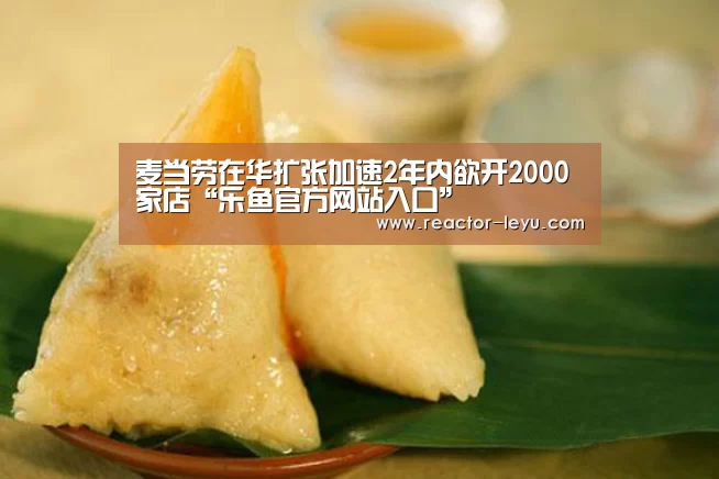 麦当劳在华扩张加速2年内欲开2000家店“乐鱼官方网站入口”(图1) leyu乐鱼