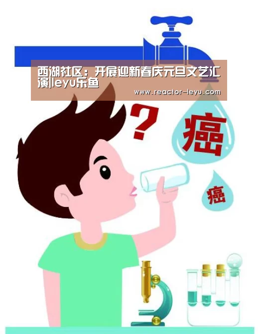 西湖社区:开展迎新春庆元旦文艺汇演|leyu乐鱼(图4) 乐鱼官方网站入口
