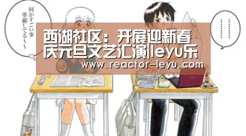 西湖社区:开展迎新春庆元旦文艺汇演|leyu乐鱼(图2) leyu乐鱼