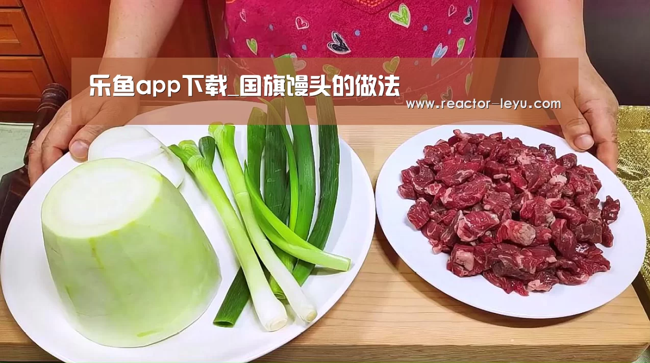 乐鱼app下载_国旗馒头的做法(图1) 乐鱼官方网站入口