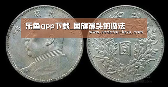 乐鱼app下载_国旗馒头的做法(图2) 乐鱼官方网站入口