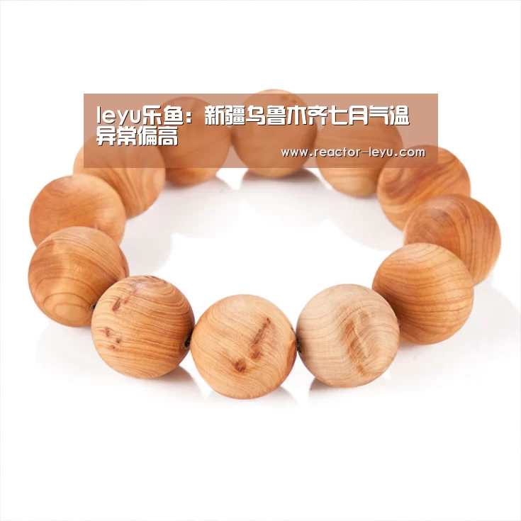 leyu乐鱼:新疆乌鲁木齐七月气温异常偏高(图2) 乐鱼app下载