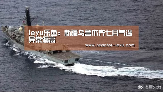 leyu乐鱼:新疆乌鲁木齐七月气温异常偏高(图3) leyu乐鱼