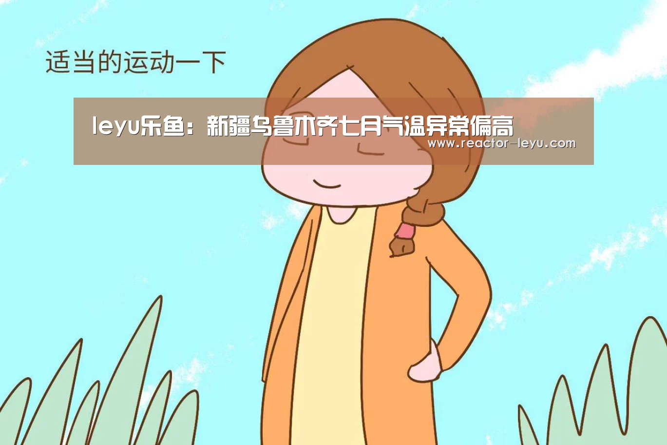 leyu乐鱼:新疆乌鲁木齐七月气温异常偏高(图4) 乐鱼app下载