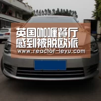 英国咖喱餐厅感到被脱欧派背叛-乐鱼app下载(图1) 乐鱼app下载