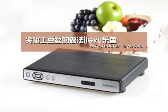 尖椒土豆丝的做法|leyu乐鱼(图2) 乐鱼app下载