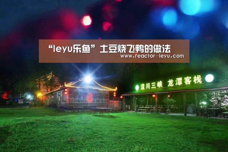 “leyu乐鱼”土豆烧飞鸭的做法(图4) 乐鱼app下载