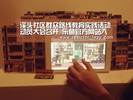 溪头社区群众路线教育实践活动动员大会召开_乐鱼官方网站入口(图1) leyu乐鱼