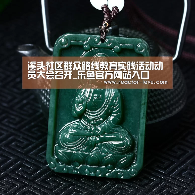 溪头社区群众路线教育实践活动动员大会召开_乐鱼官方网站入口(图2) 乐鱼官方网站入口
