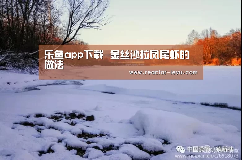 乐鱼app下载-金丝沙拉凤尾虾的做法(图2) 乐鱼平台最新版本
